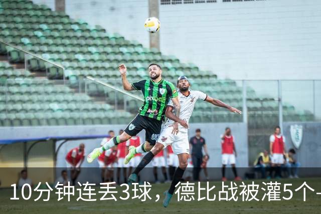 10分钟连丢3球，德比战被灌5个——水晶宫主帅赛后一句'我不知道'